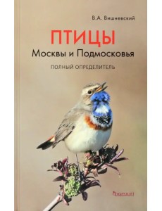 Птицы Москвы и Подмосковья. Полный определитель