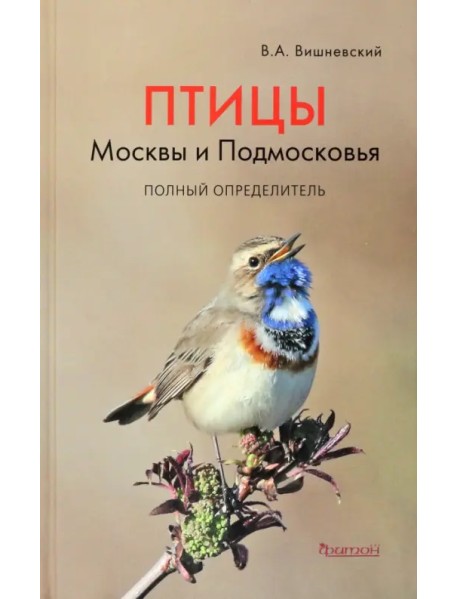 Птицы Москвы и Подмосковья. Полный определитель