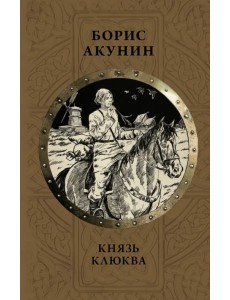 Князь Клюква