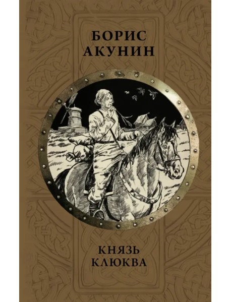 Князь Клюква