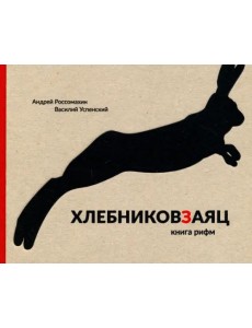 Хлебниковзаяц. Книга рифм