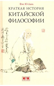 Краткая история китайской философии