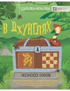 В джунглях. Загадки и головоломки В джунглях. Загадки и головоломки