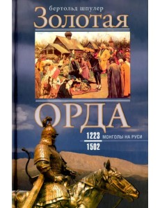 Золотая Орда. Монголы на Руси. 1223-1502