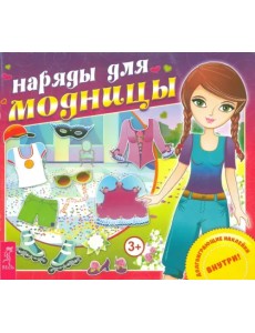 Наряды для модницы Наряды для модницы
