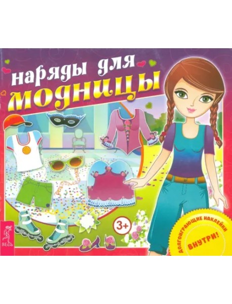 Наряды для модницы