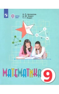 Математика. 9 класс. Учебник. Адаптированные программы ФГОС ОВЗ