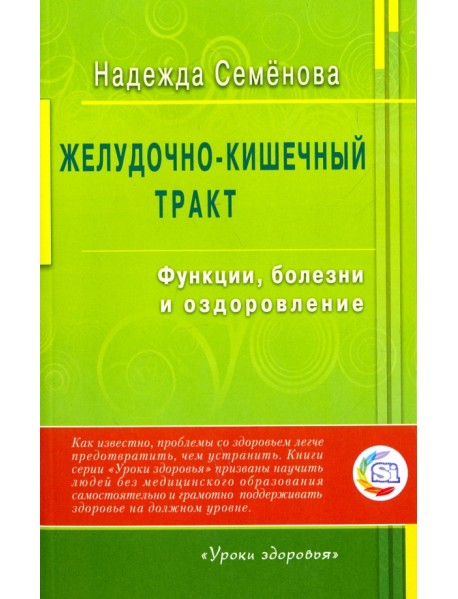 Желудочно-кишечный тракт. Функции, болезни и оздоровление