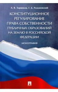 Конституционное регулирование права собственности публичных образований на землю в РФ. Монография