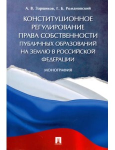 Конституционное регулирование права собственности публичных образований на землю в РФ. Монография