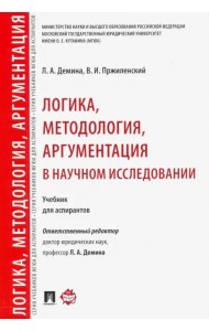 Логика, методология, аргументация в научном исследовании. Учебник для аспирантов