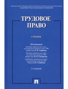 Трудовое право. Учебник