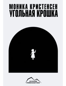 Угольная крошка