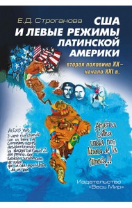 США и левые режимы Латинской Америки (вторая половина XX – начало XXI в.)