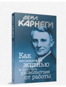Как наслаждаться жизнью и получать удовольствие от работы Как наслаждаться жизнью и получать удовольствие от работы