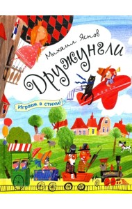 Дружунгли. Играем в стихи! Стихи