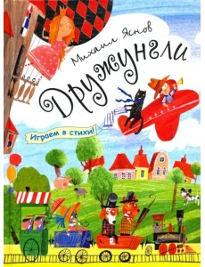 Дружунгли. Играем в стихи! Стихи Дружунгли. Играем в стихи! Стихи