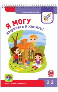 Я могу вырезать и клеить! 2-3 года (94 наклейки)