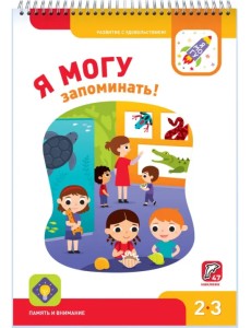 Я могу запоминать! 2-3 года (47 наклеек)