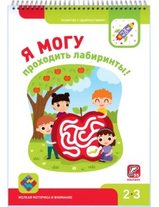 Я могу проходить лабиринты! 2-3 года, 55 наклеек