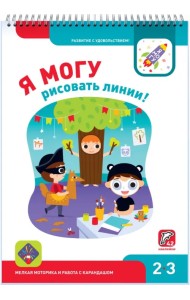 Я могу рисовать линии! 2-3 года (42 наклейки)