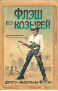 Флэш без козырей