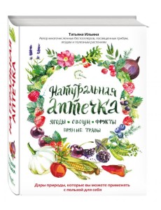 Натуральная аптечка. Ягоды, овощи, фрукты, пряные травы