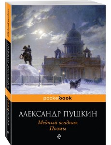 Медный всадник. Поэмы