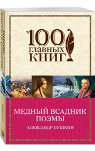 Медный всадник. Поэмы
