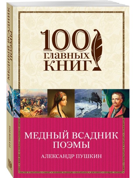 Медный всадник. Поэмы