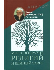 Многообразие религий и единый завет
