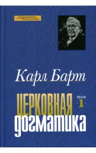 Церковная догматика. Том 1