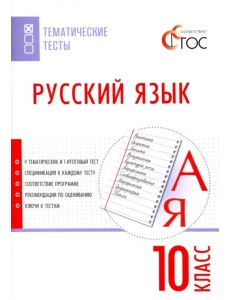 Русский язык. 10 класс. Тематические тесты. ФГОС