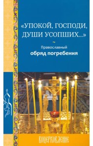 Упокой, Господи, души усопших... Православный обряд погребения