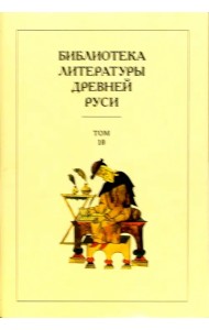 Библиотека литературы Древней Руси. В 20-ти томах. Том 11: XVI век