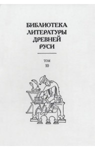 Библиотека литературы Древней Руси. В 20-ти томах. Том 10: XVI век