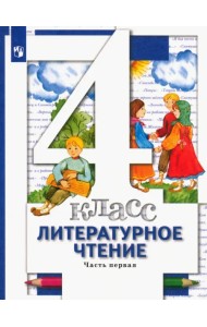 Литературное чтение.4 класс. Учебник. В 3-х частях. Часть 1. ФГОС
