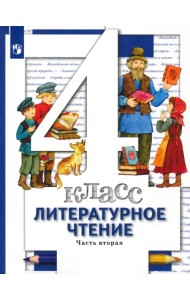Литературное чтение. 4 класс. Учебник. В 3-х частях. Часть 2. ФГОС