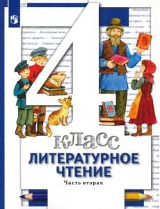 Литературное чтение. 4 класс. Учебник. В 3-х частях. Часть 2. ФГОС Литературное чтение. 4 класс. Учебник. В 3-х частях. Часть 2. ФГОС