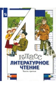Литературное чтение. 4 класс. Учебник. В 3-х частях. Часть 3. ФГОС