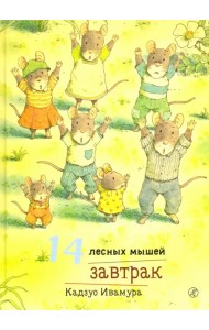 14 лесных мышей. Завтрак