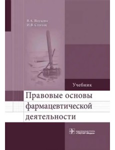 Правовые основы фармацевтической деятельности. Учебник