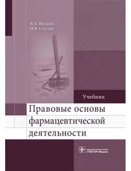 Правовые основы фармацевтической деятельности. Учебник