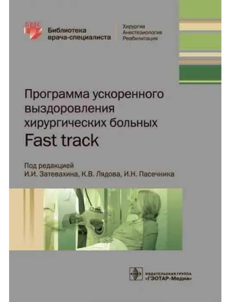 Программа ускоренного выздоровления хирургических больных. Fast track