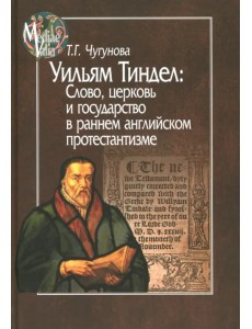 Уильям Тиндел. Слово, церковь и государство в раннем английском протестантизме