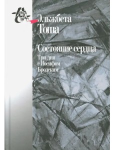 Состояние сердца. Три дня с Иосифом Бродским