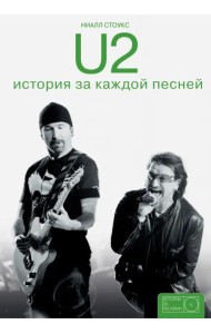U2. История за каждой песней