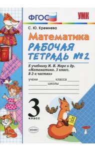 Математика. 3 класс. Рабочая тетрадь №2. К учебнику Моро М.И. 