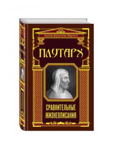 Сравнительные жизнеописания