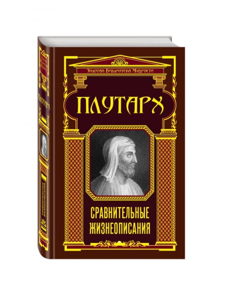Сравнительные жизнеописания